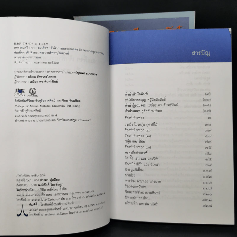 เพลงดนตรี: จากสมเด็จฯ เจ้าฟ้ากรมพระยานริศฯ ถึง พระอนุมานราชธน + เพลง ดนตรี และนาฏศิลป์ จากสาส์นสมเด็จ รูปที่ 9