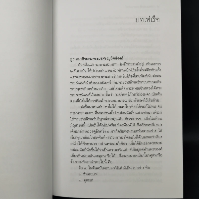 เพลงดนตรี: จากสมเด็จฯ เจ้าฟ้ากรมพระยานริศฯ ถึง พระอนุมานราชธน + เพลง ดนตรี และนาฏศิลป์ จากสาส์นสมเด็จ รูปที่ 16