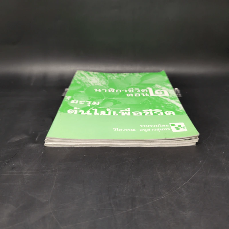 นาฬิกาชีวิต เล่ม 1-2 + นาฬิกาชีวิต ตอน 2 มะรุมต้นไม้เพื่อชีวิต รูปที่ 3