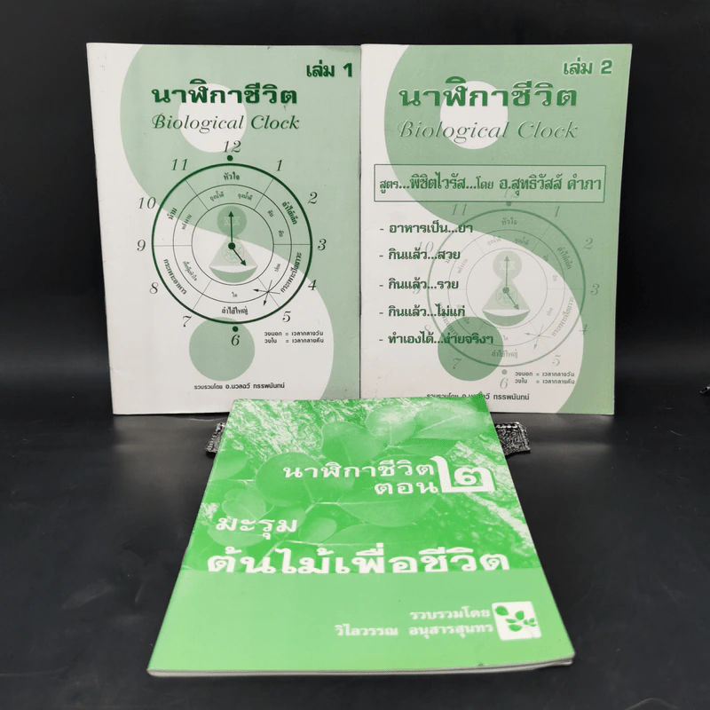 นาฬิกาชีวิต เล่ม 1-2 + นาฬิกาชีวิต ตอน 2 มะรุมต้นไม้เพื่อชีวิต รูปที่ 1