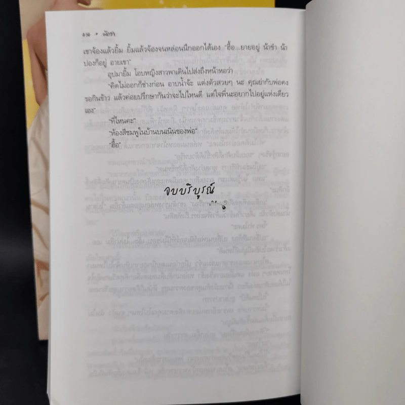 รอยมาร 2 เล่มจบ - พัดชา รูปที่ 10
