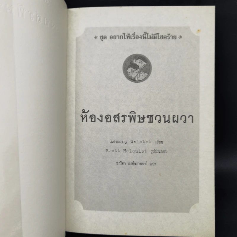 ชุด อยากให้เรื่องนี้ไม่มีโชคร้าย 13 เล่มจบ - Lemony Snicket (เลโมนี สนิกเก็ต) รูปที่ 7