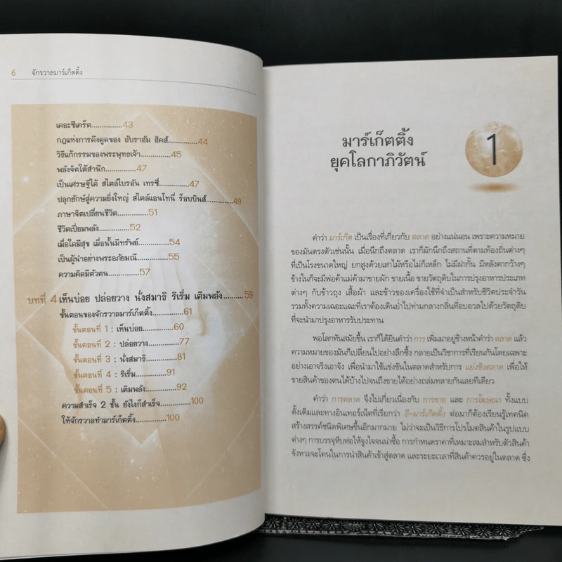 จักรวาลมาร์เก็ตติ้ง The Universe Marketing - พันโทอานันท์ ชินบุตร รูปที่ 10