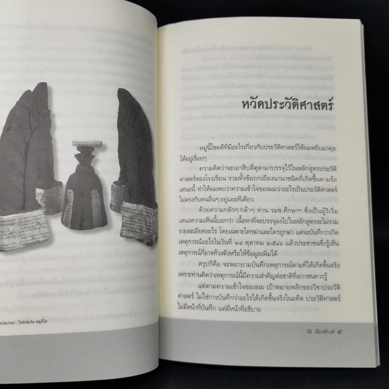 นิธิ เอียวศรีวงศ์ ว่าด้วย การเมืองของประวัติศาสตร์และความทรงจำ รูปที่ 11