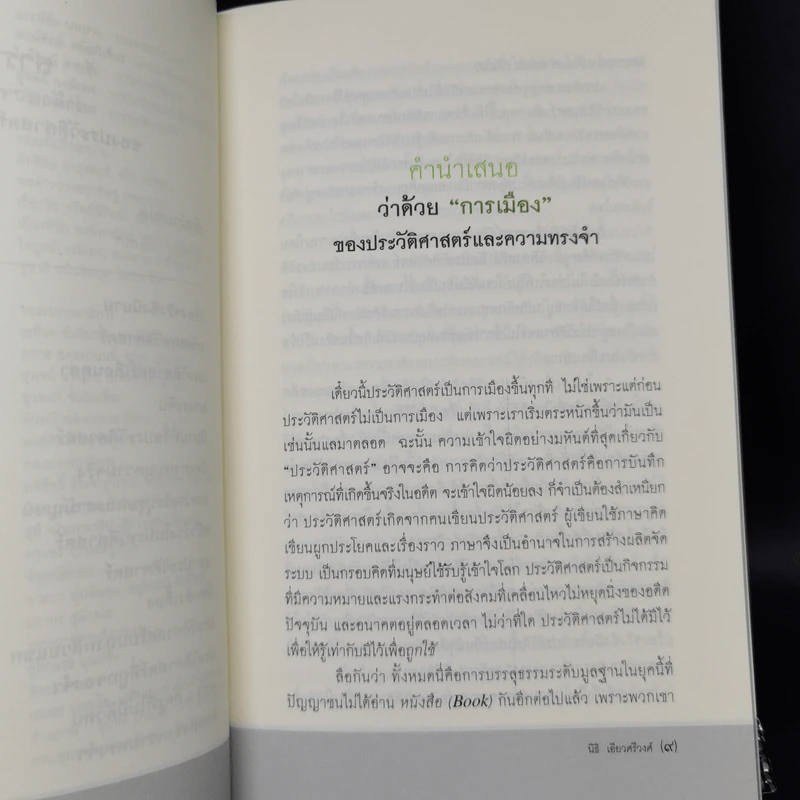 นิธิ เอียวศรีวงศ์ ว่าด้วย การเมืองของประวัติศาสตร์และความทรงจำ รูปที่ 9