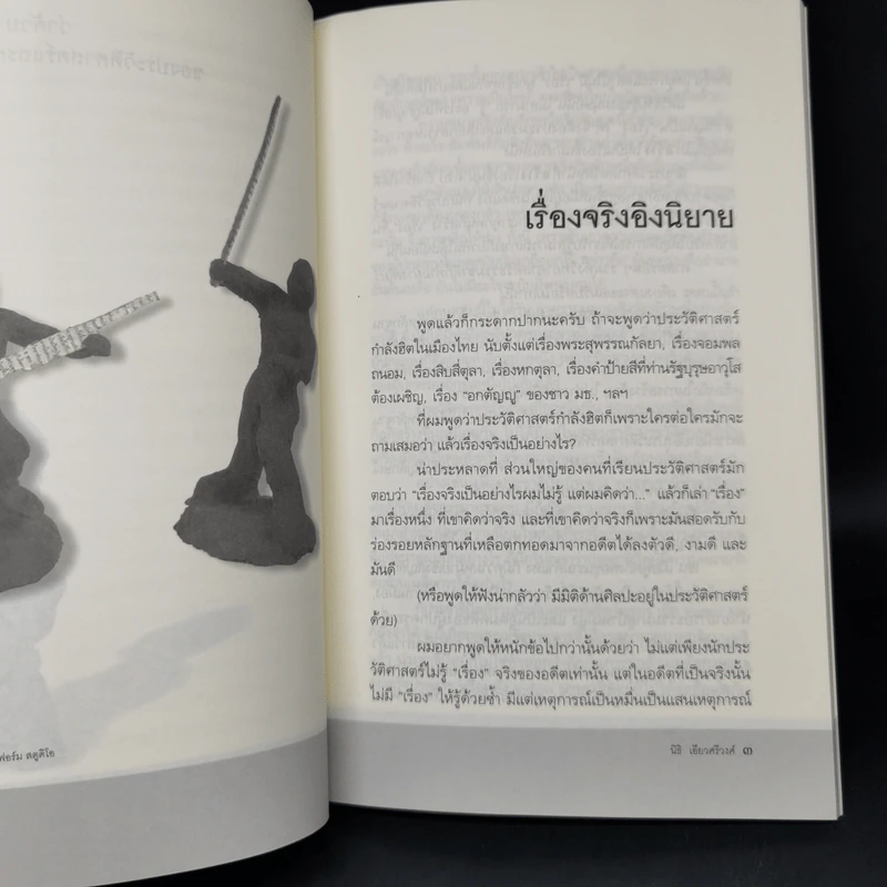นิธิ เอียวศรีวงศ์ ว่าด้วย การเมืองของประวัติศาสตร์และความทรงจำ รูปที่ 10