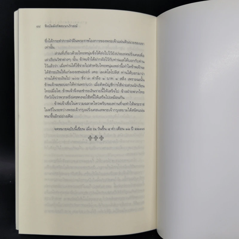 ชิงบัลลังก์พระนารายณ์ - นายพลเดส์ฟาร์จ รูปที่ 13