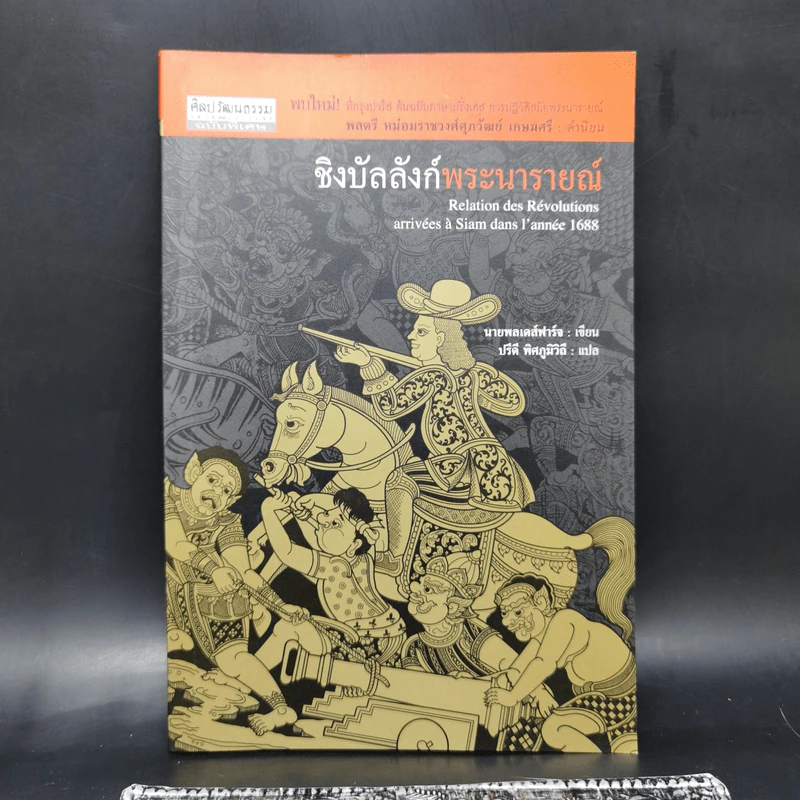 ชิงบัลลังก์พระนารายณ์ - นายพลเดส์ฟาร์จ รูปที่ 1