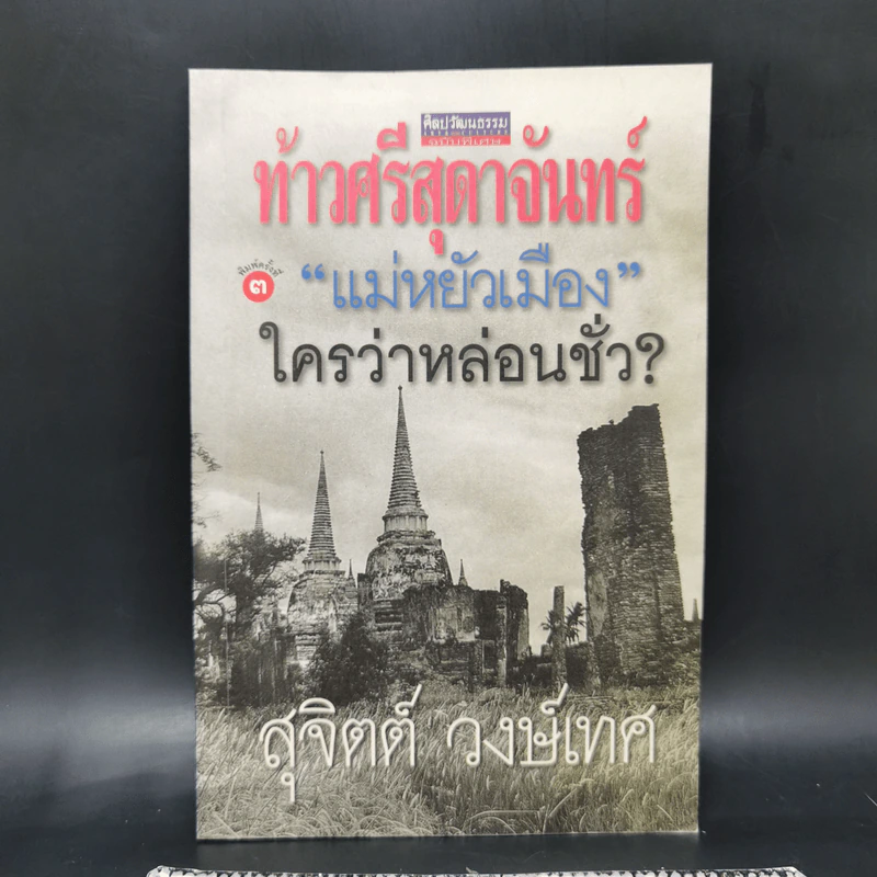 ท้าวศรีสุดาจันทร์ แม่หยัวเมือง ใครว่าหล่อนชั่ว - สุจิตต์ วงษ์เทศ รูปที่ 1