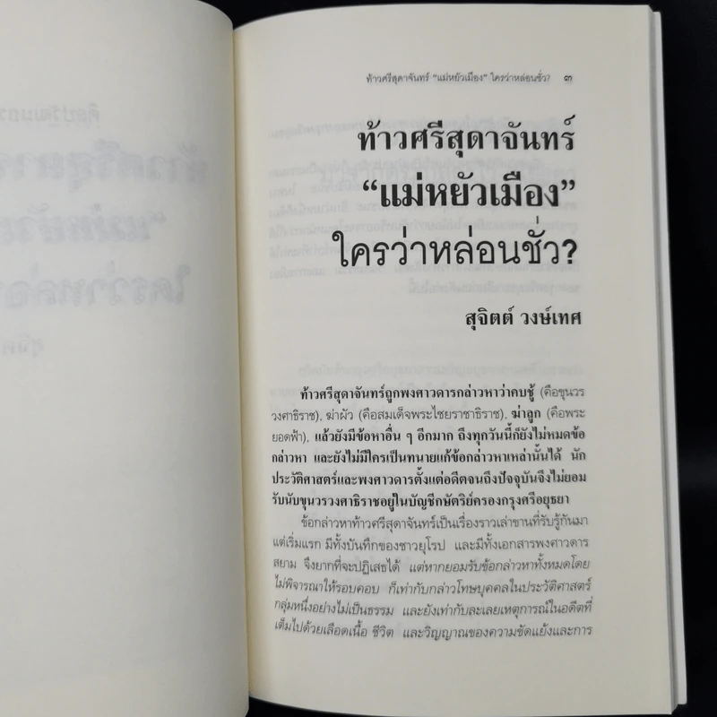 ท้าวศรีสุดาจันทร์ แม่หยัวเมือง ใครว่าหล่อนชั่ว - สุจิตต์ วงษ์เทศ รูปที่ 10