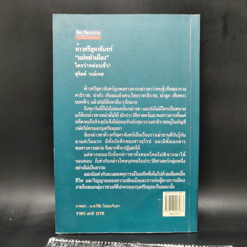 ท้าวศรีสุดาจันทร์ แม่หยัวเมือง ใครว่าหล่อนชั่ว - สุจิตต์ วงษ์เทศ รูปที่ 2