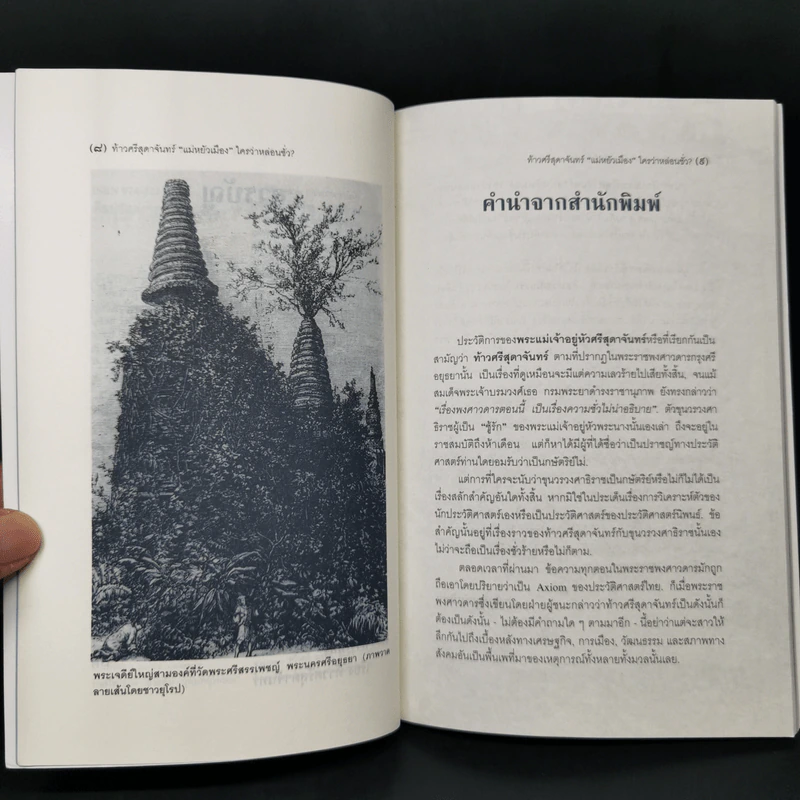 ท้าวศรีสุดาจันทร์ แม่หยัวเมือง ใครว่าหล่อนชั่ว - สุจิตต์ วงษ์เทศ รูปที่ 9