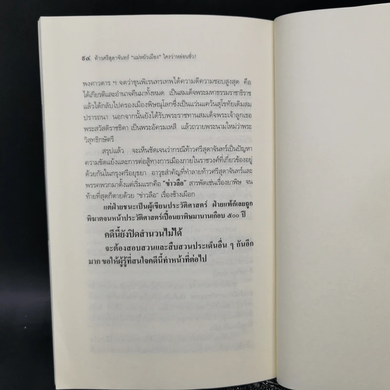 ท้าวศรีสุดาจันทร์ แม่หยัวเมือง ใครว่าหล่อนชั่ว - สุจิตต์ วงษ์เทศ รูปที่ 11