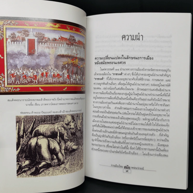 การเมืองไทยสมัยพระนารายณ์ - นิธิ เอียวศรีวงศ์ รูปที่ 12