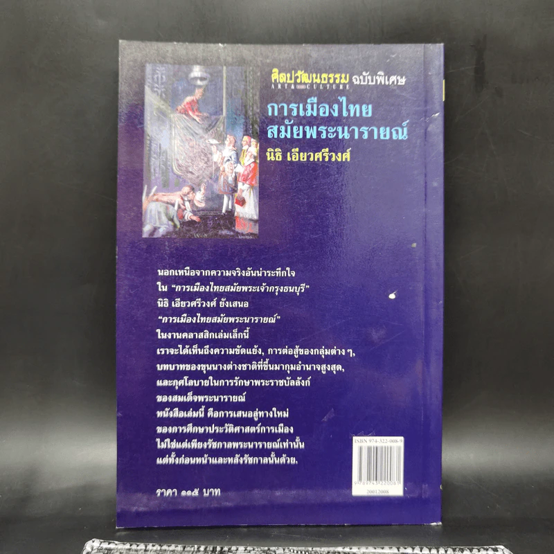 การเมืองไทยสมัยพระนารายณ์ - นิธิ เอียวศรีวงศ์ รูปที่ 2
