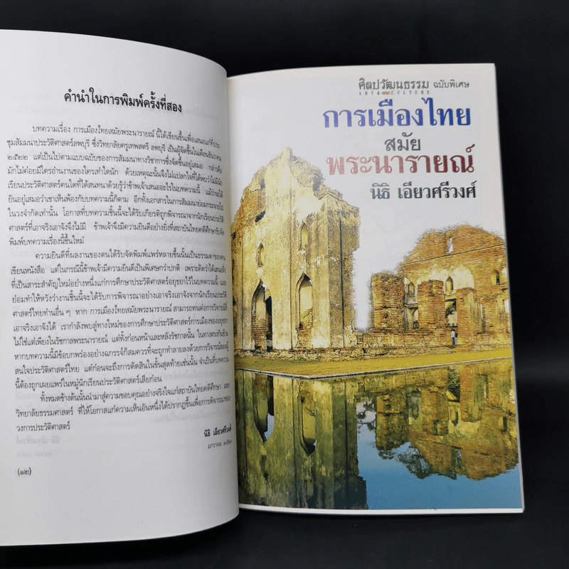 การเมืองไทยสมัยพระนารายณ์ - นิธิ เอียวศรีวงศ์ รูปที่ 10