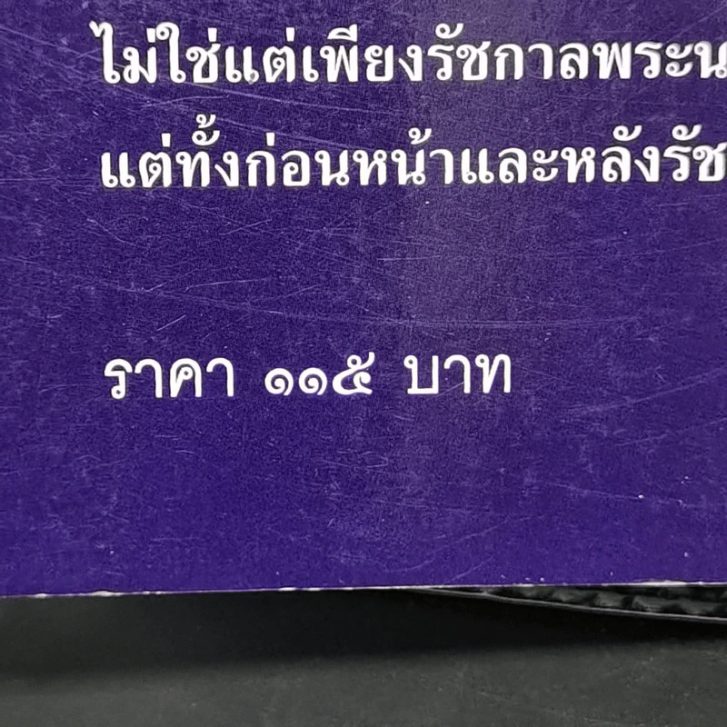 การเมืองไทยสมัยพระนารายณ์ - นิธิ เอียวศรีวงศ์ รูปที่ 14