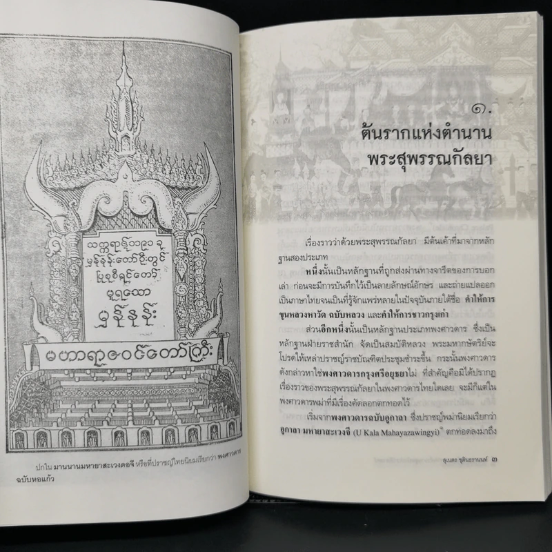 พระสุพรรณกัลยา จากตำนาน สู่หน้าประวัติศาสตร์ - ดร.สุเนตร ชุตินธรานนท์ รูปที่ 12