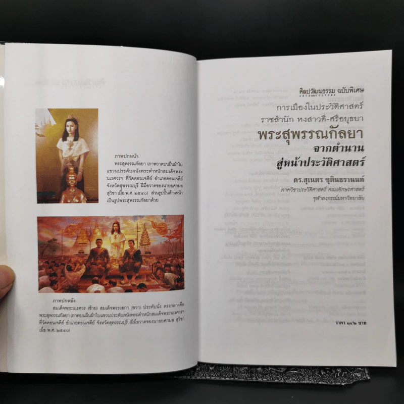 พระสุพรรณกัลยา จากตำนาน สู่หน้าประวัติศาสตร์ - ดร.สุเนตร ชุตินธรานนท์ รูปที่ 8