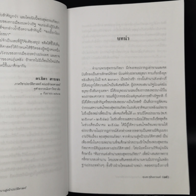 พระสุพรรณกัลยา จากตำนาน สู่หน้าประวัติศาสตร์ - ดร.สุเนตร ชุตินธรานนท์ รูปที่ 11