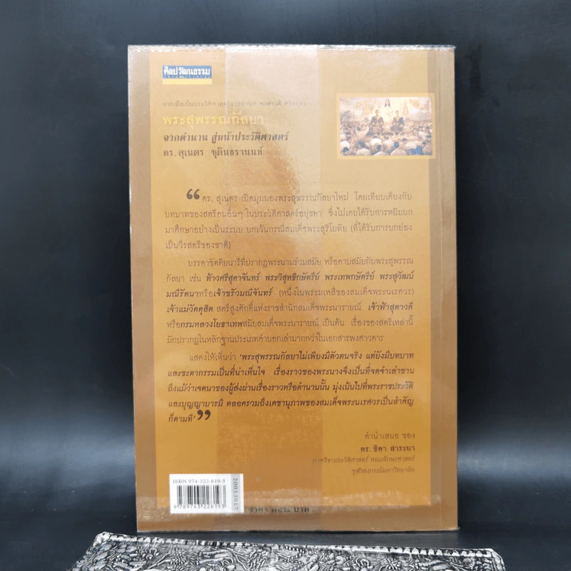 พระสุพรรณกัลยา จากตำนาน สู่หน้าประวัติศาสตร์ - ดร.สุเนตร ชุตินธรานนท์ รูปที่ 2