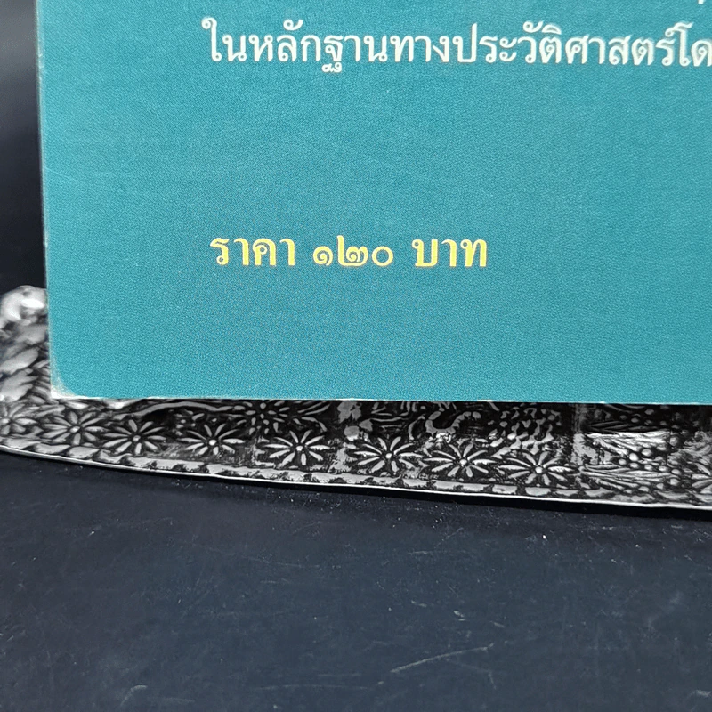 ประวัติศาสตร์รัตนโกสินทร์ในพระราชพงศาวดารอยุธยา - นิธิ เอียวศรีวงศ์ รูปที่ 13