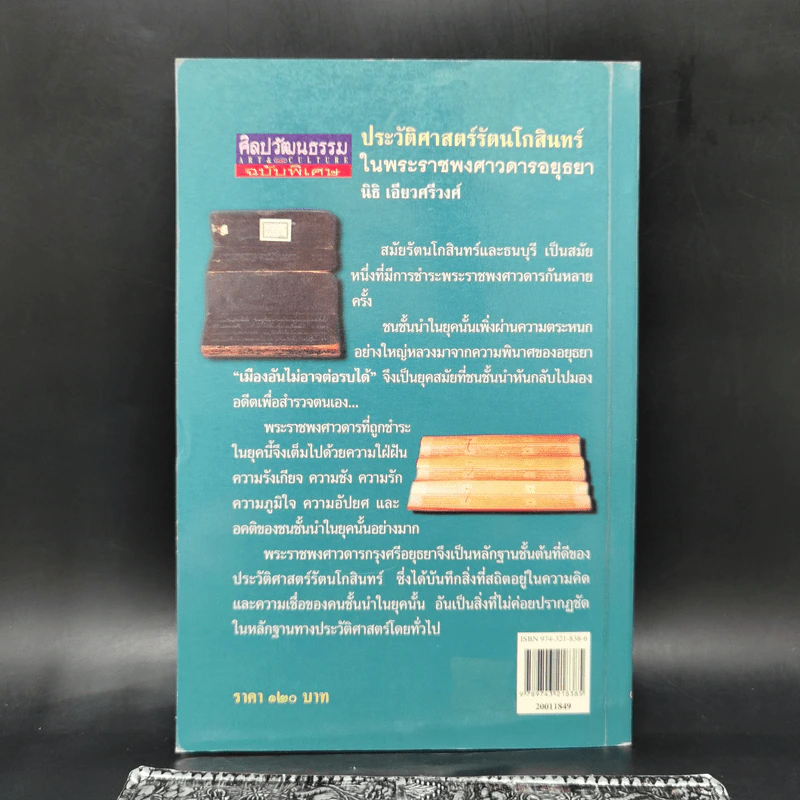 ประวัติศาสตร์รัตนโกสินทร์ในพระราชพงศาวดารอยุธยา - นิธิ เอียวศรีวงศ์ รูปที่ 2