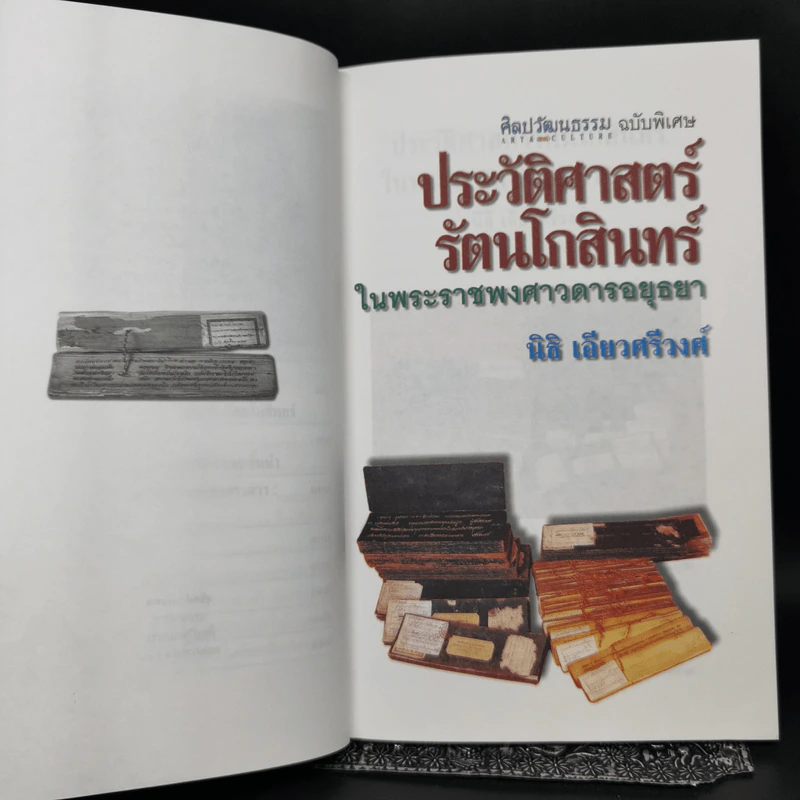 ประวัติศาสตร์รัตนโกสินทร์ในพระราชพงศาวดารอยุธยา - นิธิ เอียวศรีวงศ์ รูปที่ 10