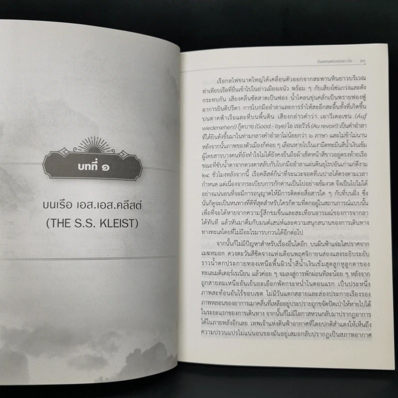 ดินแดนแห่งแสงตะวัน บันทึกความทรงจำจากการเดินทางในดินแดนตะวันออก รูปที่ 13