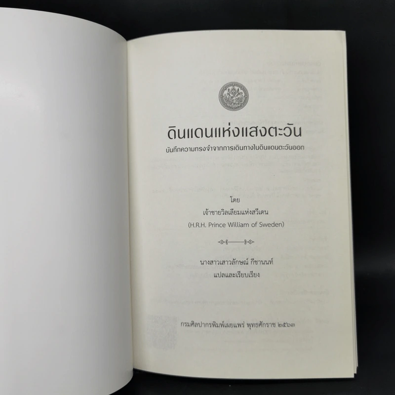 ดินแดนแห่งแสงตะวัน บันทึกความทรงจำจากการเดินทางในดินแดนตะวันออก รูปที่ 8