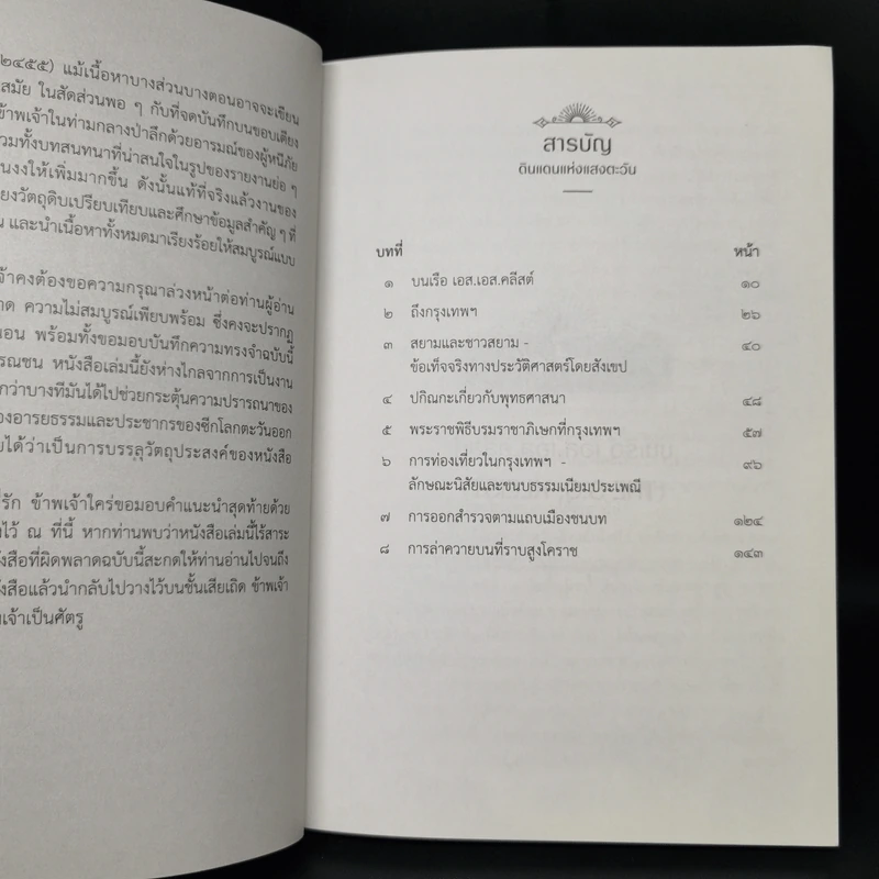 ดินแดนแห่งแสงตะวัน บันทึกความทรงจำจากการเดินทางในดินแดนตะวันออก รูปที่ 12