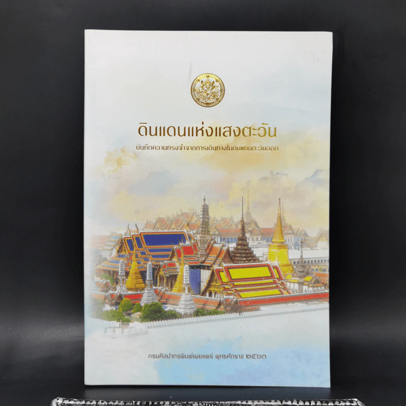 ดินแดนแห่งแสงตะวัน บันทึกความทรงจำจากการเดินทางในดินแดนตะวันออก รูปที่ 1
