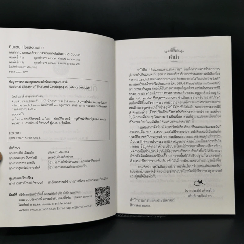 ดินแดนแห่งแสงตะวัน บันทึกความทรงจำจากการเดินทางในดินแดนตะวันออก รูปที่ 9