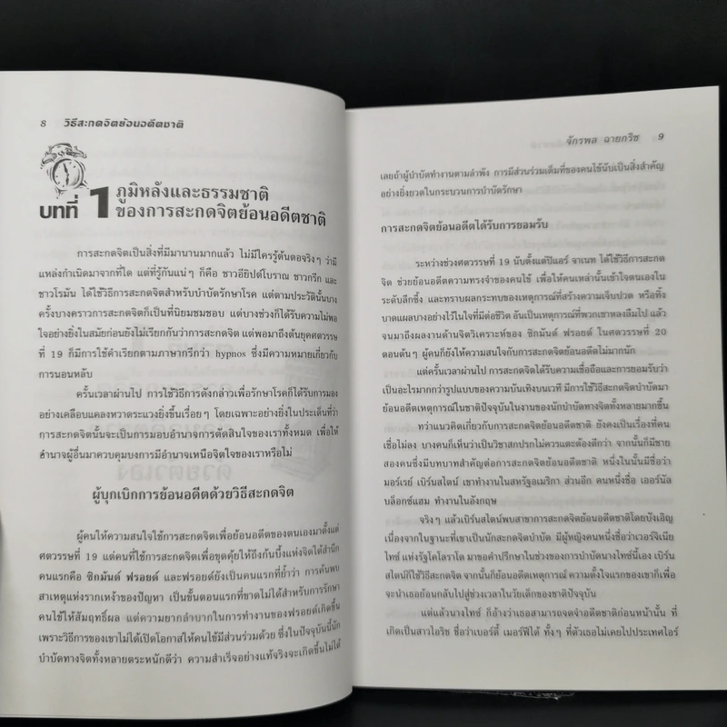 วิธีสะกดจิตย้อนอดีตชาติด้วยตนเองและวิธีป้องกันตนเองทางจิต (ฉบับสมบูรณ์) - จักรพล ฉายกริช รูปที่ 10