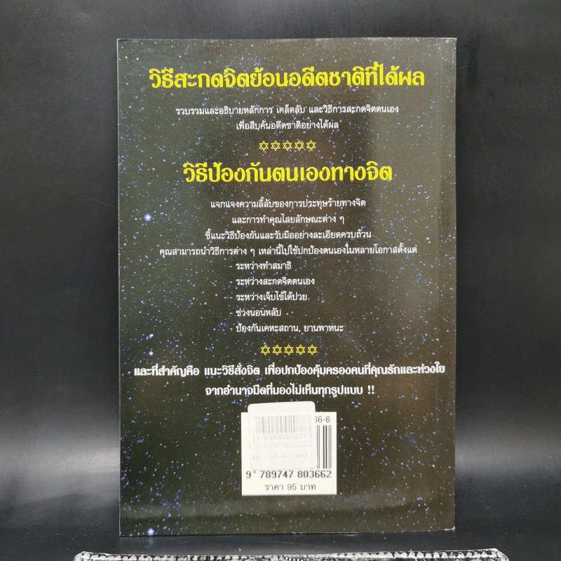 วิธีสะกดจิตย้อนอดีตชาติด้วยตนเองและวิธีป้องกันตนเองทางจิต (ฉบับสมบูรณ์) - จักรพล ฉายกริช รูปที่ 2