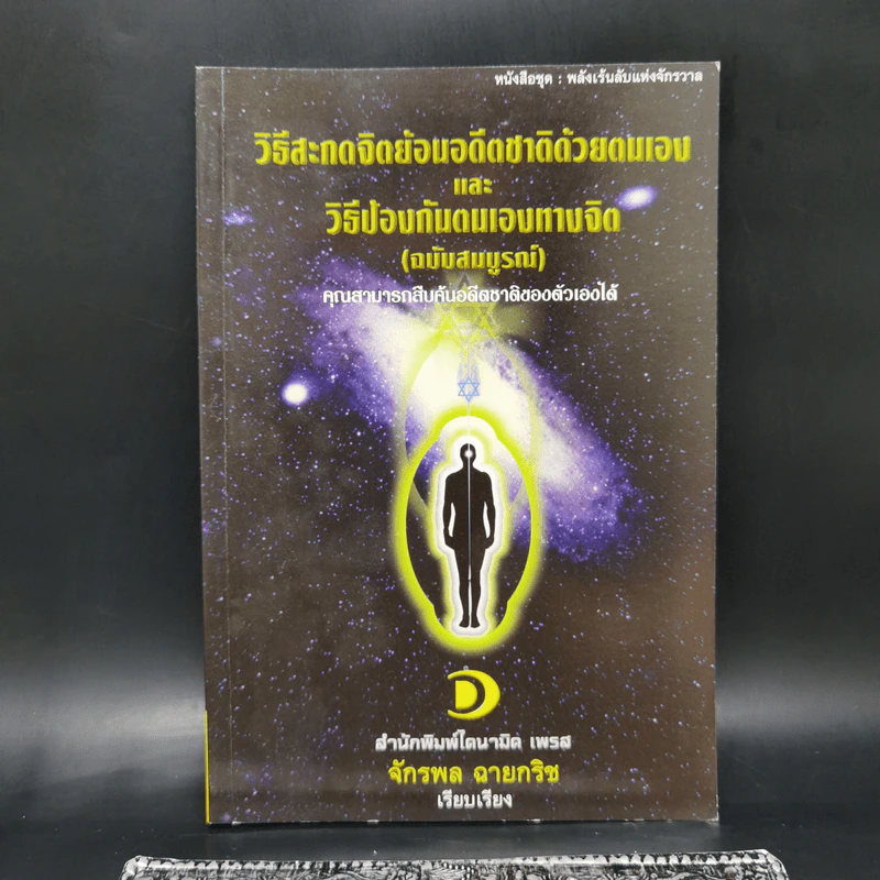 วิธีสะกดจิตย้อนอดีตชาติด้วยตนเองและวิธีป้องกันตนเองทางจิต (ฉบับสมบูรณ์) - จักรพล ฉายกริช รูปที่ 1
