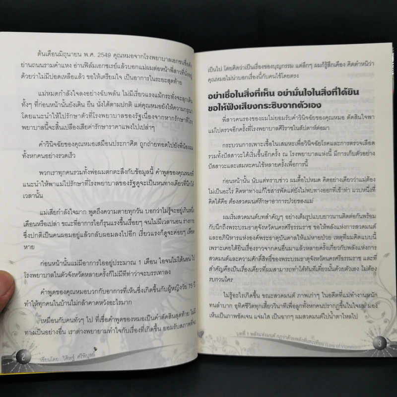 Law of Vibration มนตราสั่นสะเทือน พลังเนรมิตภาคสมบูรณ์ - วิศิษฐ์ ศรีพิบูลย์ รูปที่ 14