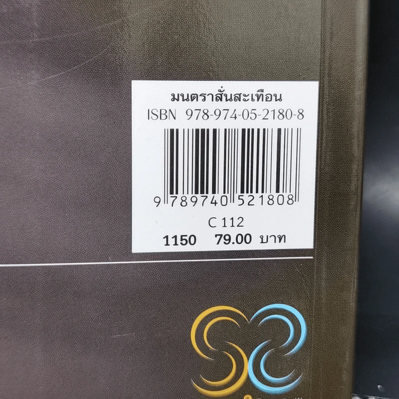 Law of Vibration มนตราสั่นสะเทือน พลังเนรมิตภาคสมบูรณ์ - วิศิษฐ์ ศรีพิบูลย์ รูปที่ 16