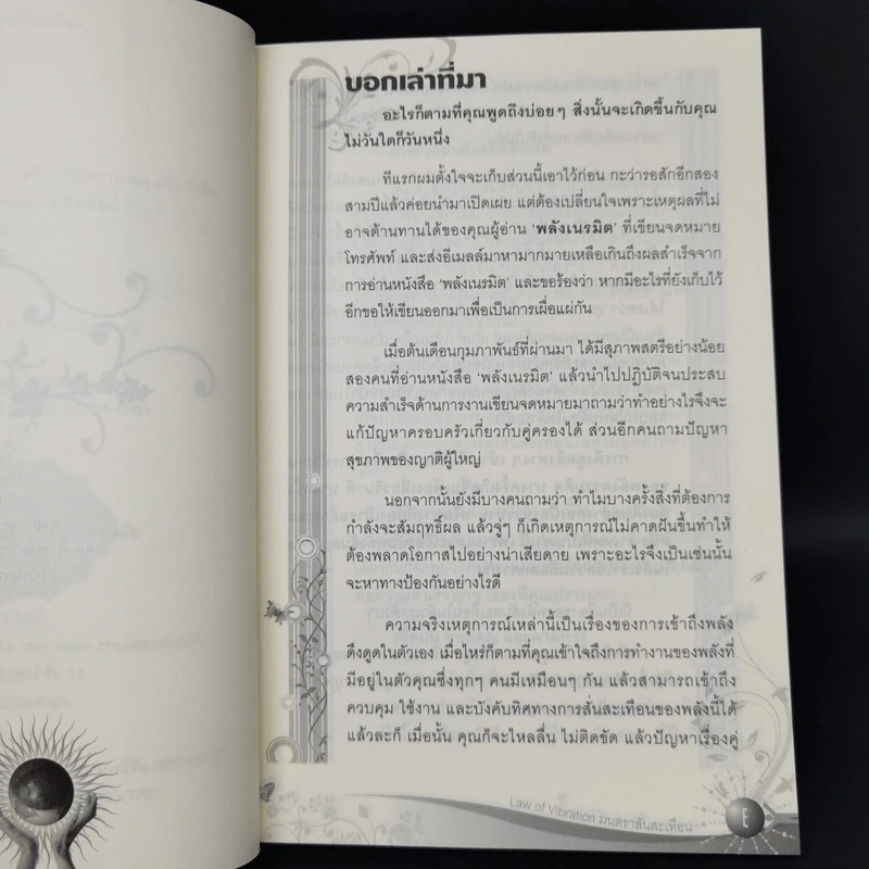 Law of Vibration มนตราสั่นสะเทือน พลังเนรมิตภาคสมบูรณ์ - วิศิษฐ์ ศรีพิบูลย์ รูปที่ 9