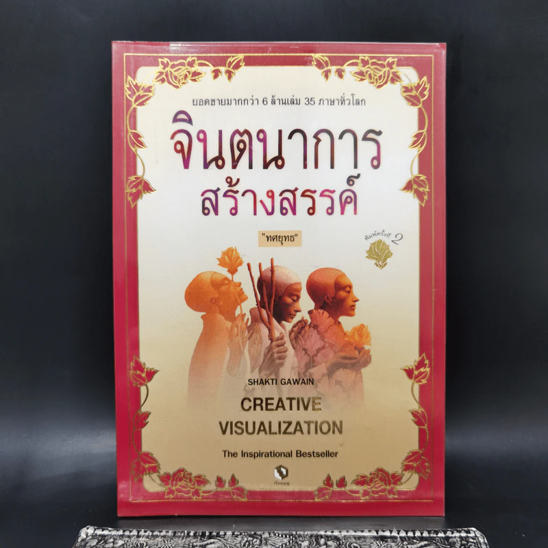 จินตนาการสร้างสรรค์ - ทศยุทธ รูปที่ 1