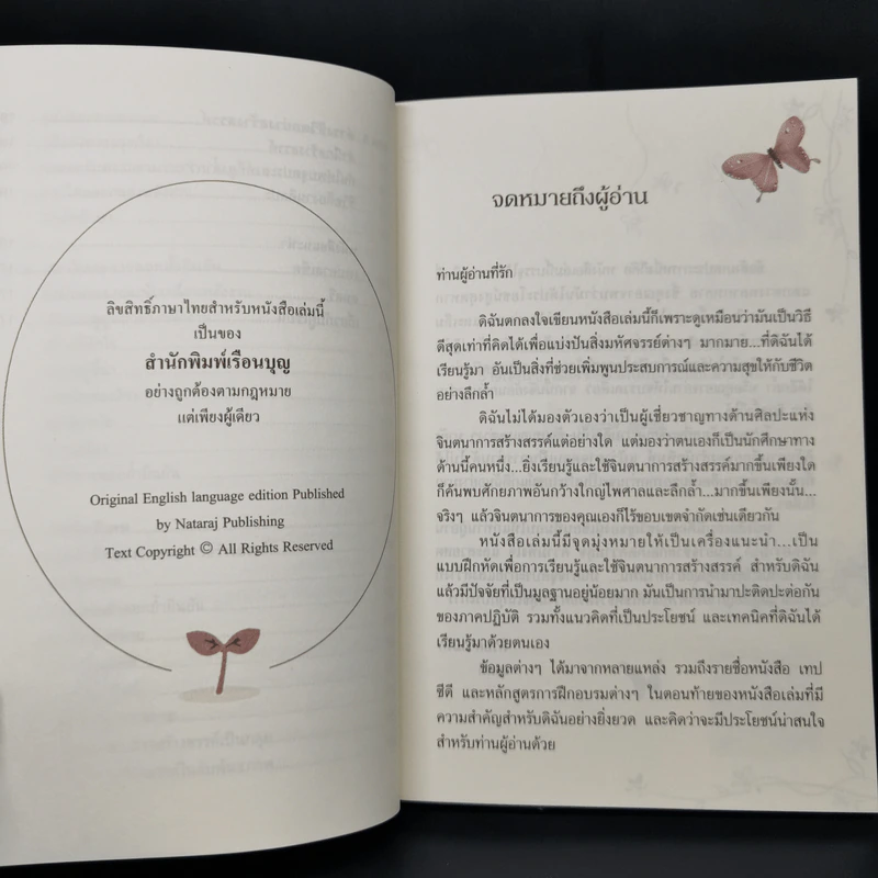 จินตนาการสร้างสรรค์ - ทศยุทธ รูปที่ 12