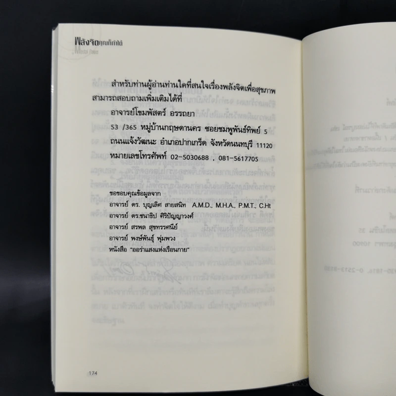 พลังจิตคุณก็ทำได้ - โขมพัสตร์ อรรถยา รูปที่ 11