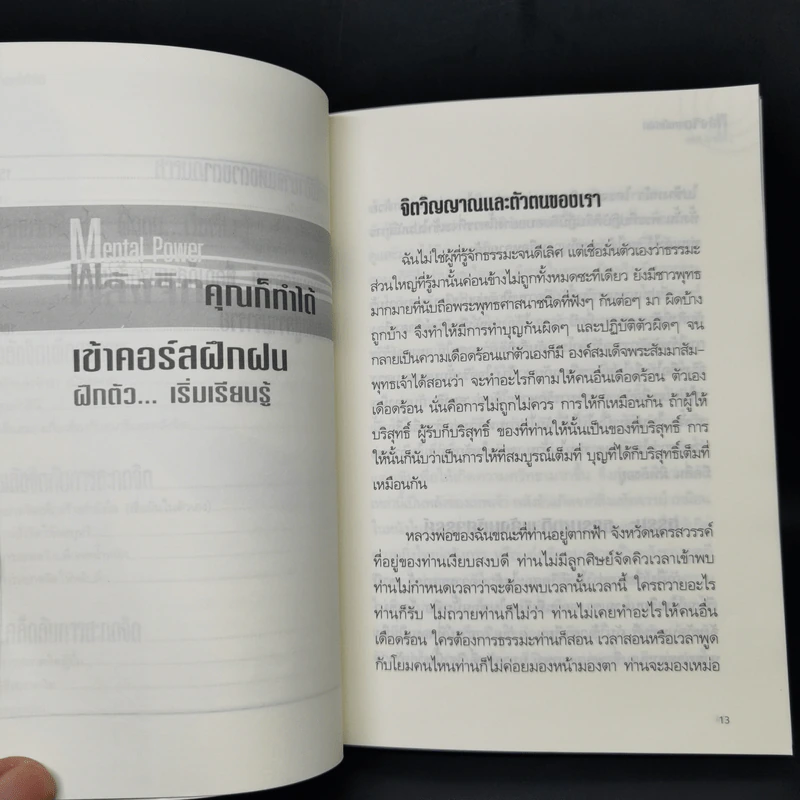 พลังจิตคุณก็ทำได้ - โขมพัสตร์ อรรถยา รูปที่ 10