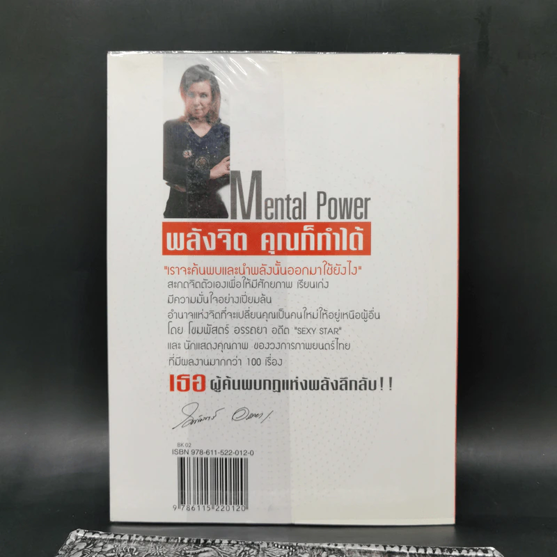 พลังจิตคุณก็ทำได้ - โขมพัสตร์ อรรถยา รูปที่ 2