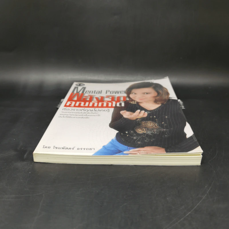 พลังจิตคุณก็ทำได้ - โขมพัสตร์ อรรถยา รูปที่ 4