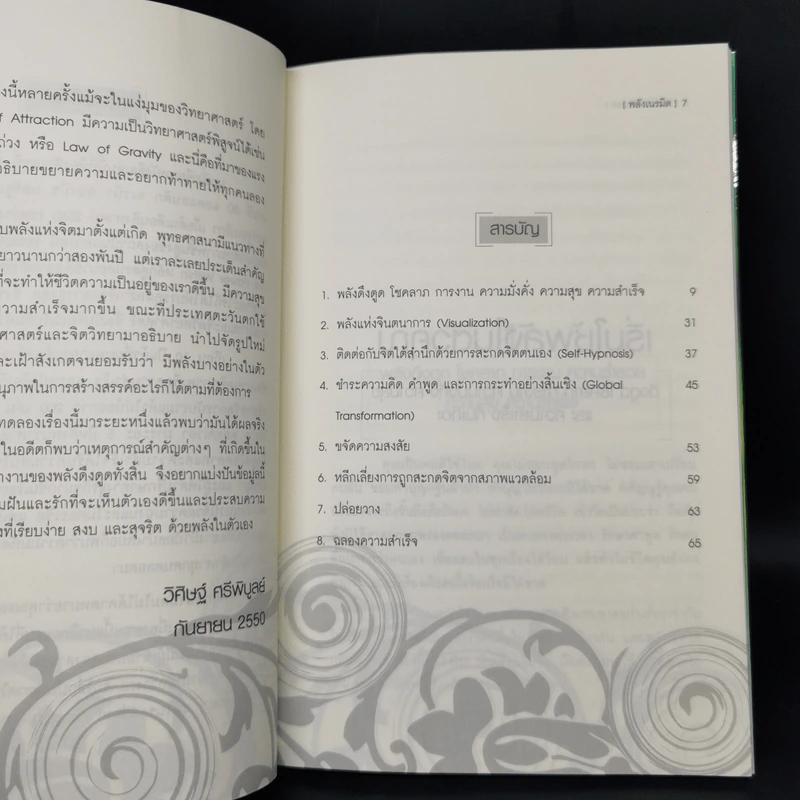 Law of Attraction พลังเนรมิต - วิศิษฐ์ ศรีพิบูลย์ รูปที่ 10