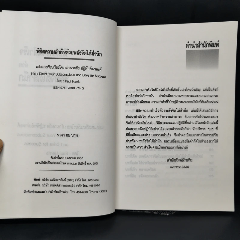 พิชิตความสำเร็จด้วยพลังจิตใต้สำนึก - อำนวยชัย ปฏิพัทธ์เผ่าพงศ์ รูปที่ 8