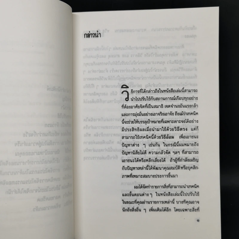 พิชิตความสำเร็จด้วยพลังจิตใต้สำนึก - อำนวยชัย ปฏิพัทธ์เผ่าพงศ์ รูปที่ 10