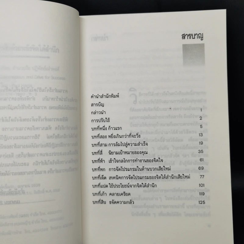 พิชิตความสำเร็จด้วยพลังจิตใต้สำนึก - อำนวยชัย ปฏิพัทธ์เผ่าพงศ์ รูปที่ 9