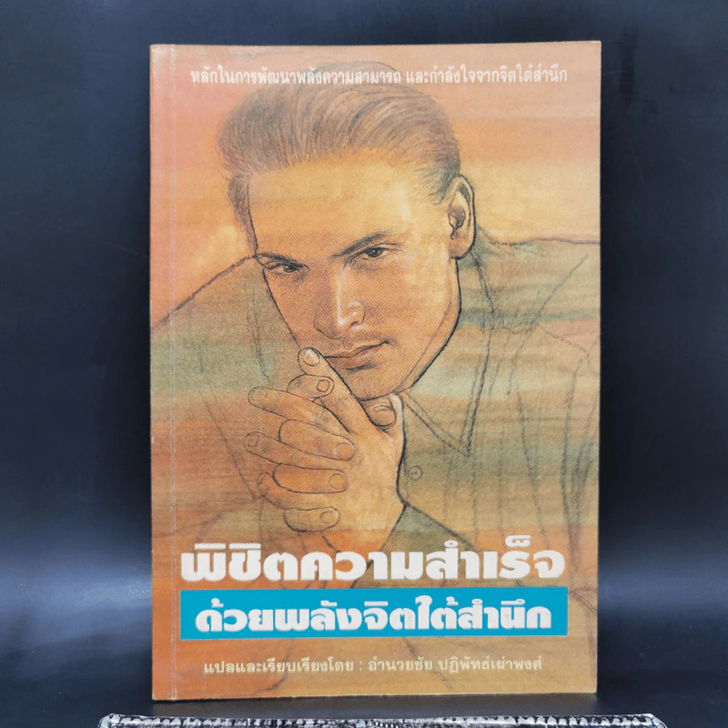 พิชิตความสำเร็จด้วยพลังจิตใต้สำนึก - อำนวยชัย ปฏิพัทธ์เผ่าพงศ์ รูปที่ 1